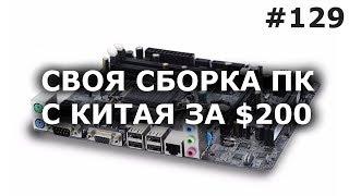 СВОЯ СБОРКА КОМПЬЮТЕРА ЗА $200 c ALIEXPRESS