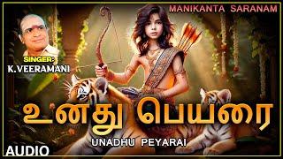 Lord Ayyappa Swamy Song | Unadhu Peyarai Audio Song | By K. Veeramani | Tamil Devotional Padalgal