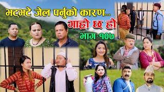 भट्भटे जेल पर्नुको कारण II Garo Chha Ho II Epi: 107 II July 18 2022 II Begam Nepali II Riyasha Dahal