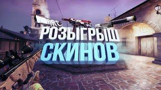 розыгрыш скинов cs go