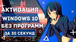 Активация Windows 10 БЕЗ программ