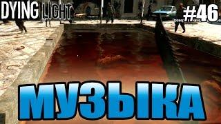 Dying Light прохождение - Музыка (46 серия) Dying Light (1080р)