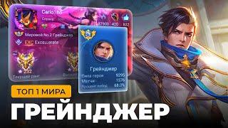 ТОП 1 МИРА ГРЕЙНДЖЕР ПОКАЗЫВАЕТ ФАНТАСТИЧЕСКУЮ ИГРУ ПОСЛЕ РЕВОРКА  / MOBILE LEGENDS