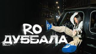 RO- Дуббала