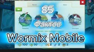 85 Обучательных Фактов! об игре Wormix! #yarikkushinov #wormix #факты