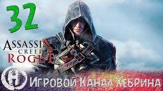 Прохождение Assassin's Creed Rogue - Часть 32 (Северные острова)