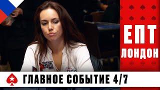 КТО ПРОЙДЁТ В СЛЕДУЮЩИЙ ИГРОВОЙ ДЕНЬ? ️ ЕВРОПЕЙСКИЙ ПОКЕРНЫЙ ТУР 11 ️ PokerStars Russian