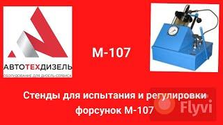 Стенды М-107 для испытания и регулировки форсунок