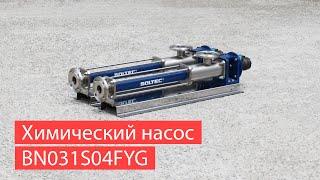 Химический насос SOLTEC ® BN031S04FYG для перекачивания химических реагентов