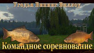 Fishing Planet - Карпы на Угодьях Випинг Виллоу (Спонсируемое Командное Соревнование)