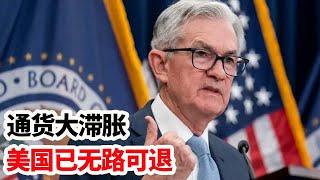 龙哥时评：面对通货大滞胀，美国已无路可退！