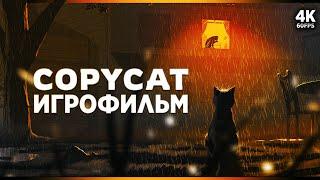 ИГРОФИЛЬМ | COPYCAT – Полное Прохождение [4K] | ФИЛЬМ Копикэт на Русском на ПК