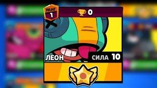 BRAWL STARS ЛЕОН VS НУБЫ!!! Леон 10 уровень силы пасивка на 0 кубков Бравл Старс