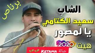 سعيد الكتامي 2020  يا لمصور صورني في دالية said ketama 