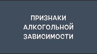 Признаки алкогольной зависимости