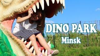 DinoPark Minsk - Дино парк в Минске