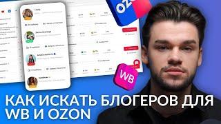 Реклама у блогеров для Wildberries и Ozon — как искать блогеров для Вайлдберриз и Озон