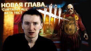 Dead by Daylight - "Новая глава CURTAIN CALL" - Публичный бета тест - Играем с подписчиками!