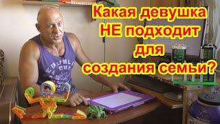 Какая девушка НЕ подходит для создания семьи