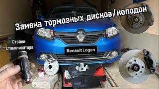 Замена тормозных дисков/колодок, стоек стабилизатора Renault Logan/Рено логан. Обслуживание тормозов