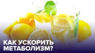 Продукты, ускоряющие МЕТАБОЛИЗМ! Развенчиваем мифы