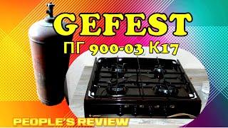 Gefest ПГ 900-03 К17 Газовая плита под баллонный и природный газ! Распаковка и обзор.