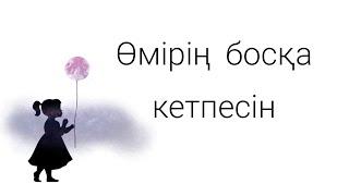 Өміріңді өзгерт. Өмір туралы қанатты сөздер #статусқа