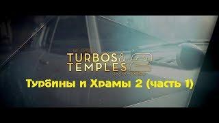 [4K] Турбины и храмы 2 (Часть 1) [BMIRussian]