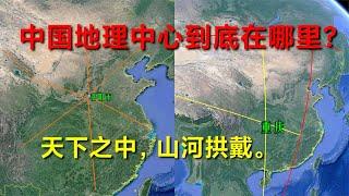 公说公有理，婆说婆有理。中国的地理中心到底在哪里？