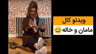 (ویدئو کال مامان و خاله - استوری اینستاگرام ( کلیپ طنز