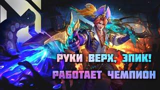 ЭПИКИ БОЙТЕСЬ, К ВАМ ИДЕТ ЭПИК СО СТАЖЕМ - Mobile Legends #shortvideo #shrots #mlbb #mobilelegends