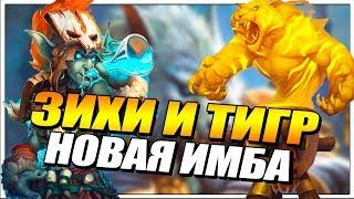 ЗИХИ - НОВАЯ ИМБА // ЧЕТНЫЙ ПАЛАДИН РАСТАХАНОВЫ ИГРИЩА HEARTHSTONE