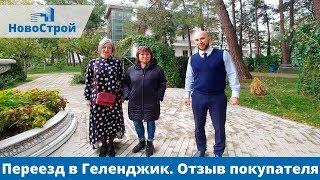 Переезд в Геленджик || Отзыв покупателя || НовоСтрой Недвижимость 2018