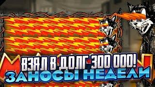 ВЗЯЛ В ДОЛГ 300 000 И ПОШЕЛ В BEAM BOYS ПОКУПАТЬ БОНУСЫ ЗАНОСЫ НЕДЕЛИ