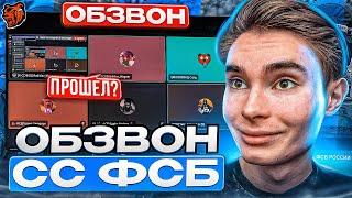 ОБЗВОН НА СТАРШИЙ СОСТАВ ФСБ / СЛЕДЯЩИЙ СПАЛИЛ ТУМАНОВА!? / BLACK RUSSIA