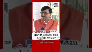 Uddhav Thackeray आणि Raj Thackeray कार्यक्रमात  एकत्र, Sanjay Raut काय म्हणतात? | tv9 marathi