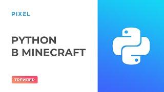 Трейлер курса "Программирование на языке Python в Minecraft"