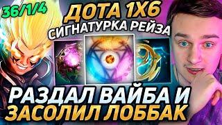 Raze1x6 взял СИГНАТУРНОГО ВОКЕРА(R) и РАЗДАЛ ВАЙБА в дота 1х6! Лучшее Рейз1х6 в dota 1x6!