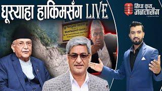 संकटमा गृहमन्त्री लेखक,चौतर्फि हमला मात्रै । किस्तामा घुस लिने हाकिम समातीए,यातायात मन्त्री LIVE.