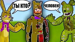 УЗНАЮТ ЛИ МЕНЯ АНИМАТРОНИКИ? фнаф майнкрафт fnaf minecraft спрингтрап