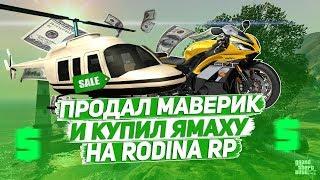 КУПИЛ ЯМАХУ И ПРОДАЛ МАВЕРИК НА RODINA RP ВОСТОЧНЫЙ ОКРУГ