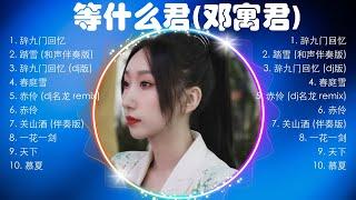 等什么君(邓寓君)熱門歌曲合集它讓我放鬆了心情，超級舒壓，聽了之後讓人感覺心變寧靜了，心情超好的