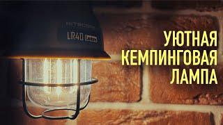 ОЧЕНЬ ЛАМПОВЫЙ КЕМПИНГОВЫЙ ФОНАРЬ NITECORE LR40