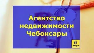 Агентство недвижимости Чебоксары | Продажа квартир в Чебоксарах