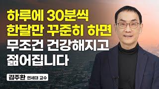 5060도 가능한 건강해지고 젊어지는 운동법 (김주환 연세대 교수)