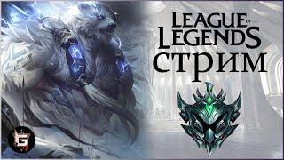 Поднялся со дна, но путь еще долгий. Стрим Лига Легенд - League of Legends