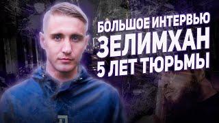 Святослав Коваленко - Конфликт с Зелимханом, ММА, 5 лет армии и 5 лет тюрьмы!