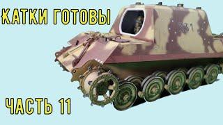 Сборка ходовой части Ягдтигра GPM 079 Бумажная модель в масштабе 125  Jagdtiger from paper