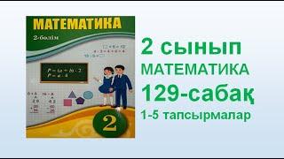 Математика 2 сынып 129 сабақ