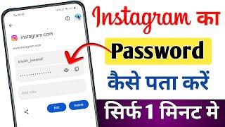 Instagram password kaise dekhe | instagram password kaise pata kare | how to find instagram password